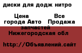 диски для додж нитро. › Цена ­ 30 000 - Все города Авто » Продажа запчастей   . Нижегородская обл.